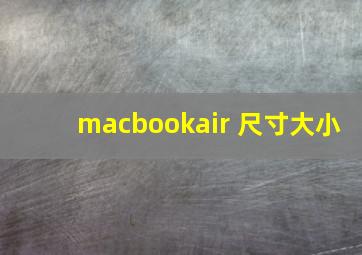 macbookair 尺寸大小